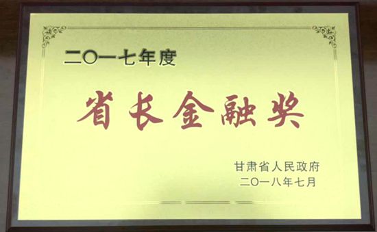 省分公司连续十年获省长金融奖（图）