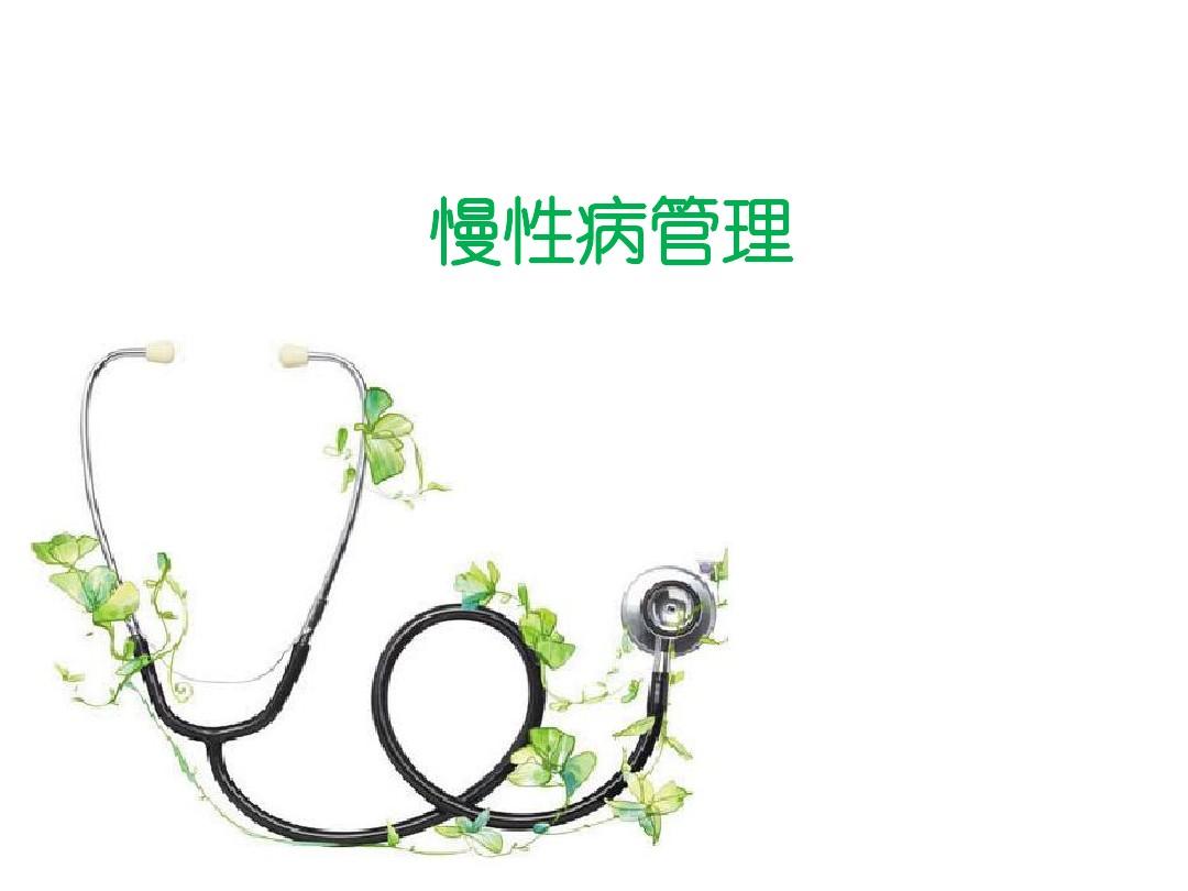 是什么让我们患上了慢性病？