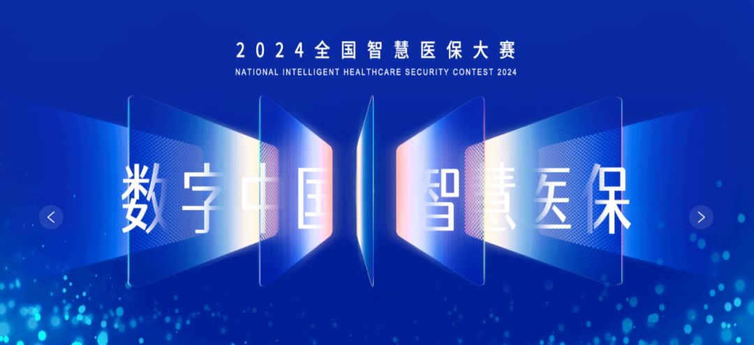 2025全国智慧医保大赛初赛评审结果公示